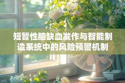 短暂性脑缺血发作与智能制造系统中的风险预警机制