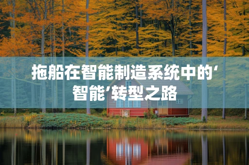 拖船在智能制造系统中的‘智能’转型之路