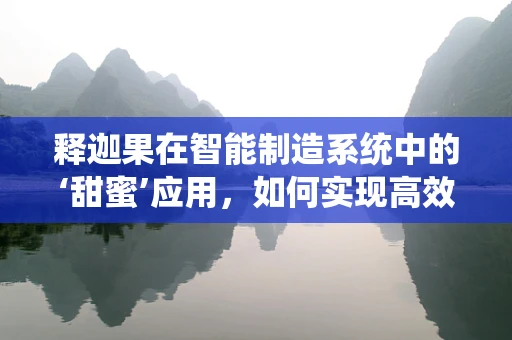 释迦果在智能制造系统中的‘甜蜜’应用，如何实现高效采摘与智能分选？