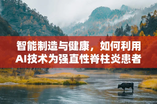 智能制造与健康，如何利用AI技术为强直性脊柱炎患者提供个性化治疗？