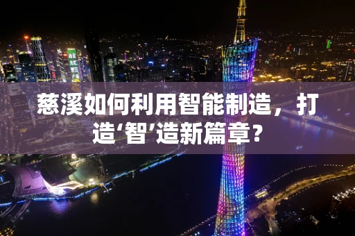 慈溪如何利用智能制造，打造‘智’造新篇章？