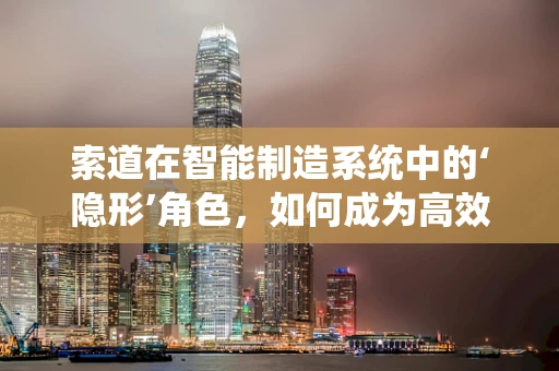 索道在智能制造系统中的‘隐形’角色，如何成为高效物流的桥梁？