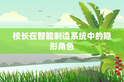 校长在智能制造系统中的隐形角色