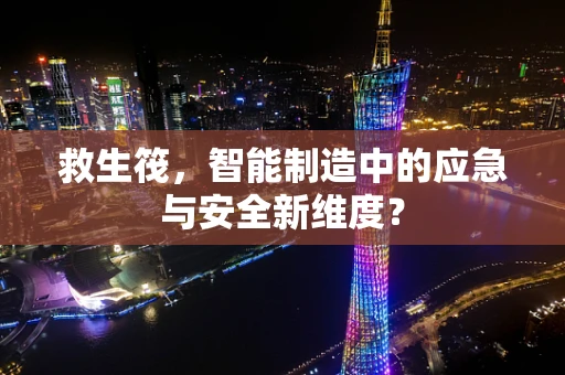 救生筏，智能制造中的应急与安全新维度？