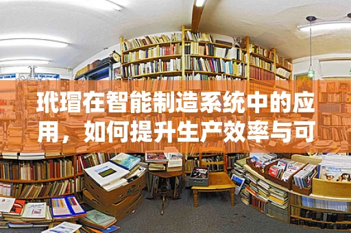 玳瑁在智能制造系统中的应用，如何提升生产效率与可持续性？