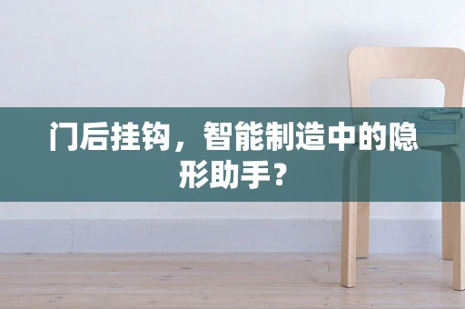 门后挂钩，智能制造中的隐形助手？