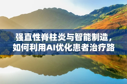 强直性脊柱炎与智能制造，如何利用AI优化患者治疗路径？
