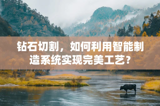 钻石切割，如何利用智能制造系统实现完美工艺？