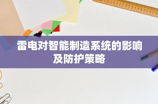 雷电对智能制造系统的影响及防护策略