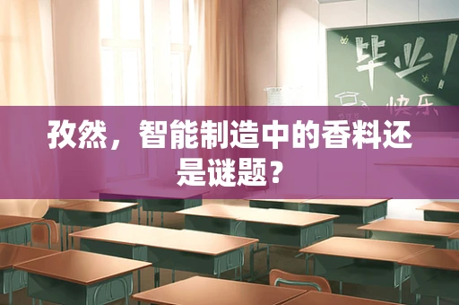 孜然，智能制造中的香料还是谜题？