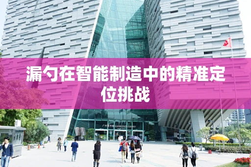 漏勺在智能制造中的精准定位挑战