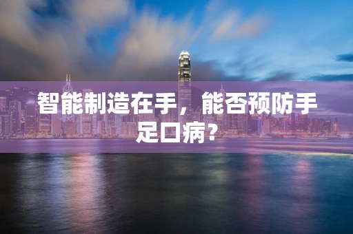 智能制造在手，能否预防手足口病？