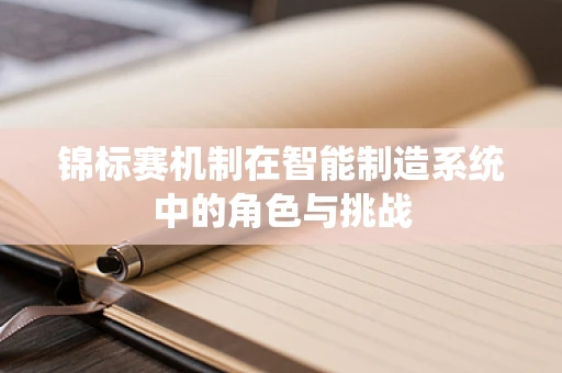 锦标赛机制在智能制造系统中的角色与挑战