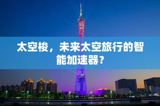 太空梭，未来太空旅行的智能加速器？
