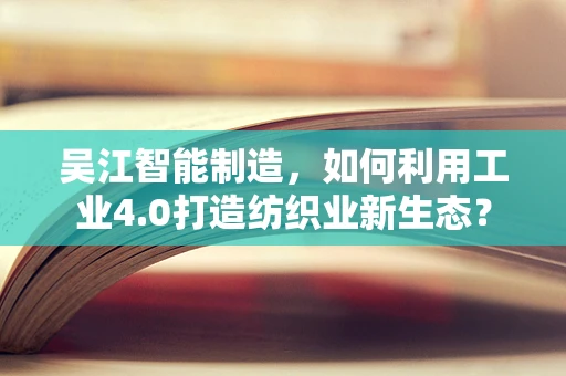 吴江智能制造，如何利用工业4.0打造纺织业新生态？