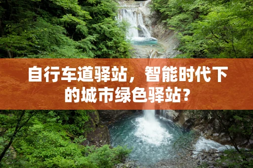 自行车道驿站，智能时代下的城市绿色驿站？
