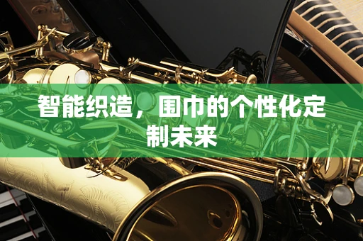 智能织造，围巾的个性化定制未来