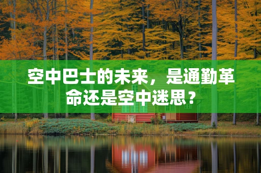 空中巴士的未来，是通勤革命还是空中迷思？