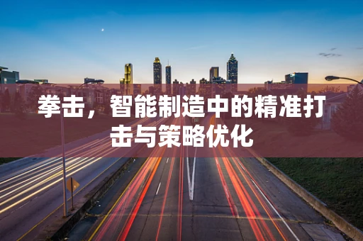 拳击，智能制造中的精准打击与策略优化
