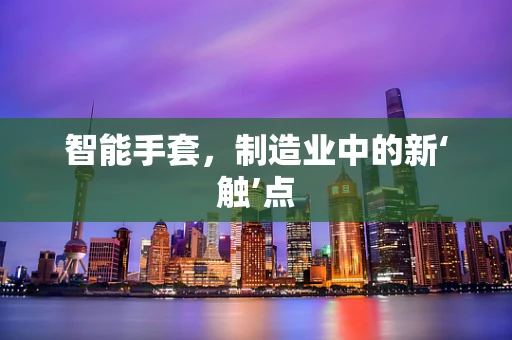 智能手套，制造业中的新‘触’点
