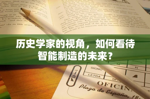 历史学家的视角，如何看待智能制造的未来？