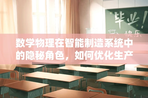 数学物理在智能制造系统中的隐秘角色，如何优化生产流程？
