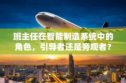 班主任在智能制造系统中的角色，引导者还是旁观者？