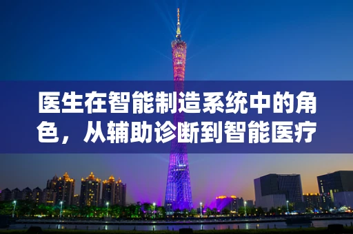 医生在智能制造系统中的角色，从辅助诊断到智能医疗的桥梁？