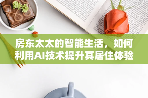 房东太太的智能生活，如何利用AI技术提升其居住体验？