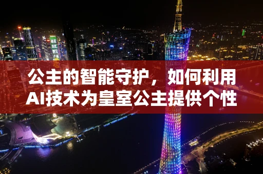 公主的智能守护，如何利用AI技术为皇室公主提供个性化安全防护？