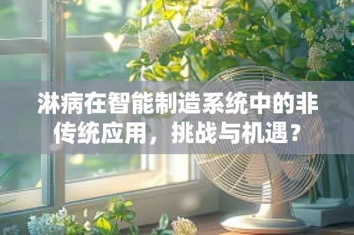 淋病在智能制造系统中的非传统应用，挑战与机遇？