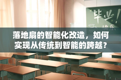 落地扇的智能化改造，如何实现从传统到智能的跨越？