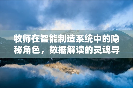 牧师在智能制造系统中的隐秘角色，数据解读的灵魂导师？