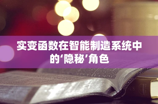 实变函数在智能制造系统中的‘隐秘’角色