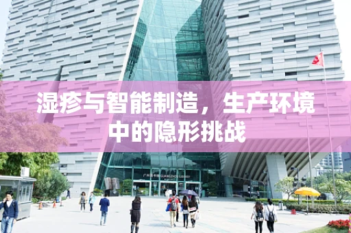 湿疹与智能制造，生产环境中的隐形挑战