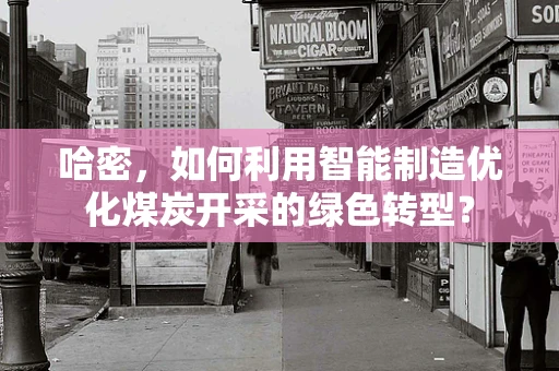哈密，如何利用智能制造优化煤炭开采的绿色转型？