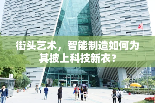街头艺术，智能制造如何为其披上科技新衣？