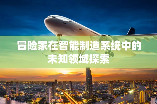 冒险家在智能制造系统中的未知领域探索
