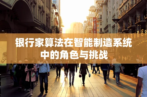 银行家算法在智能制造系统中的角色与挑战