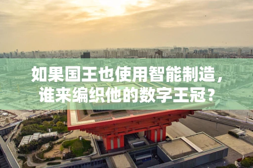 如果国王也使用智能制造，谁来编织他的数字王冠？