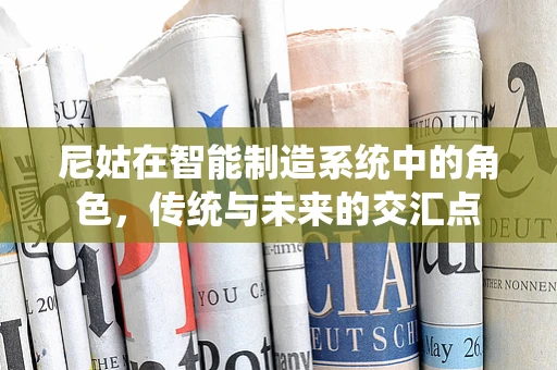 尼姑在智能制造系统中的角色，传统与未来的交汇点
