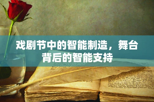 戏剧节中的智能制造，舞台背后的智能支持