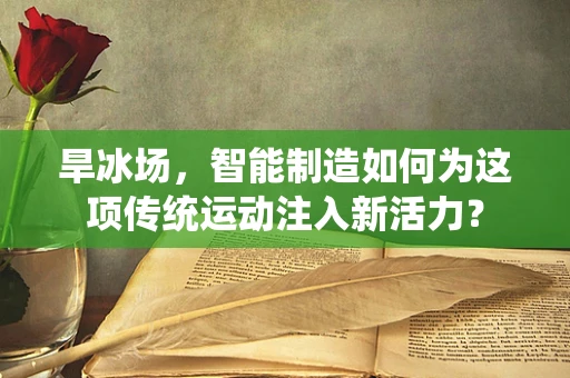旱冰场，智能制造如何为这项传统运动注入新活力？