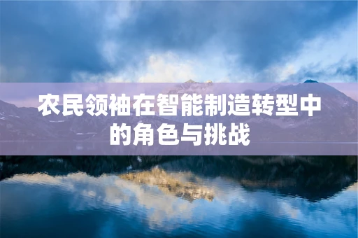 农民领袖在智能制造转型中的角色与挑战