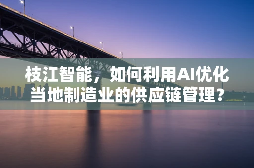 枝江智能，如何利用AI优化当地制造业的供应链管理？