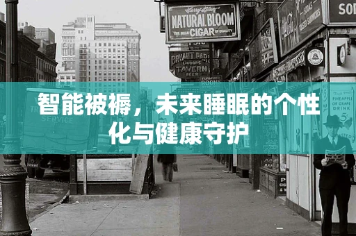 智能被褥，未来睡眠的个性化与健康守护