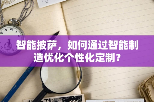 智能披萨，如何通过智能制造优化个性化定制？
