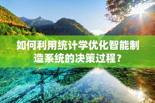 如何利用统计学优化智能制造系统的决策过程？