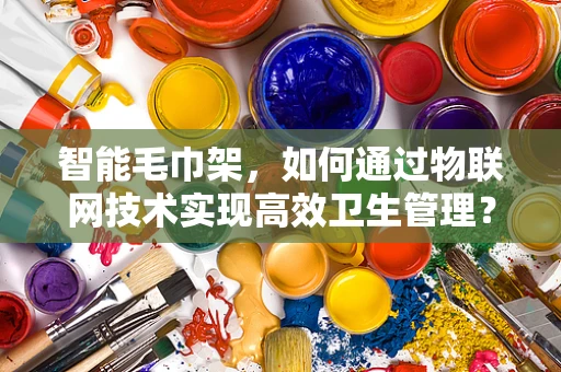 智能毛巾架，如何通过物联网技术实现高效卫生管理？