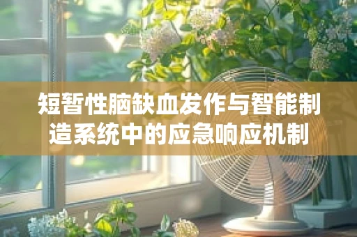 短暂性脑缺血发作与智能制造系统中的应急响应机制